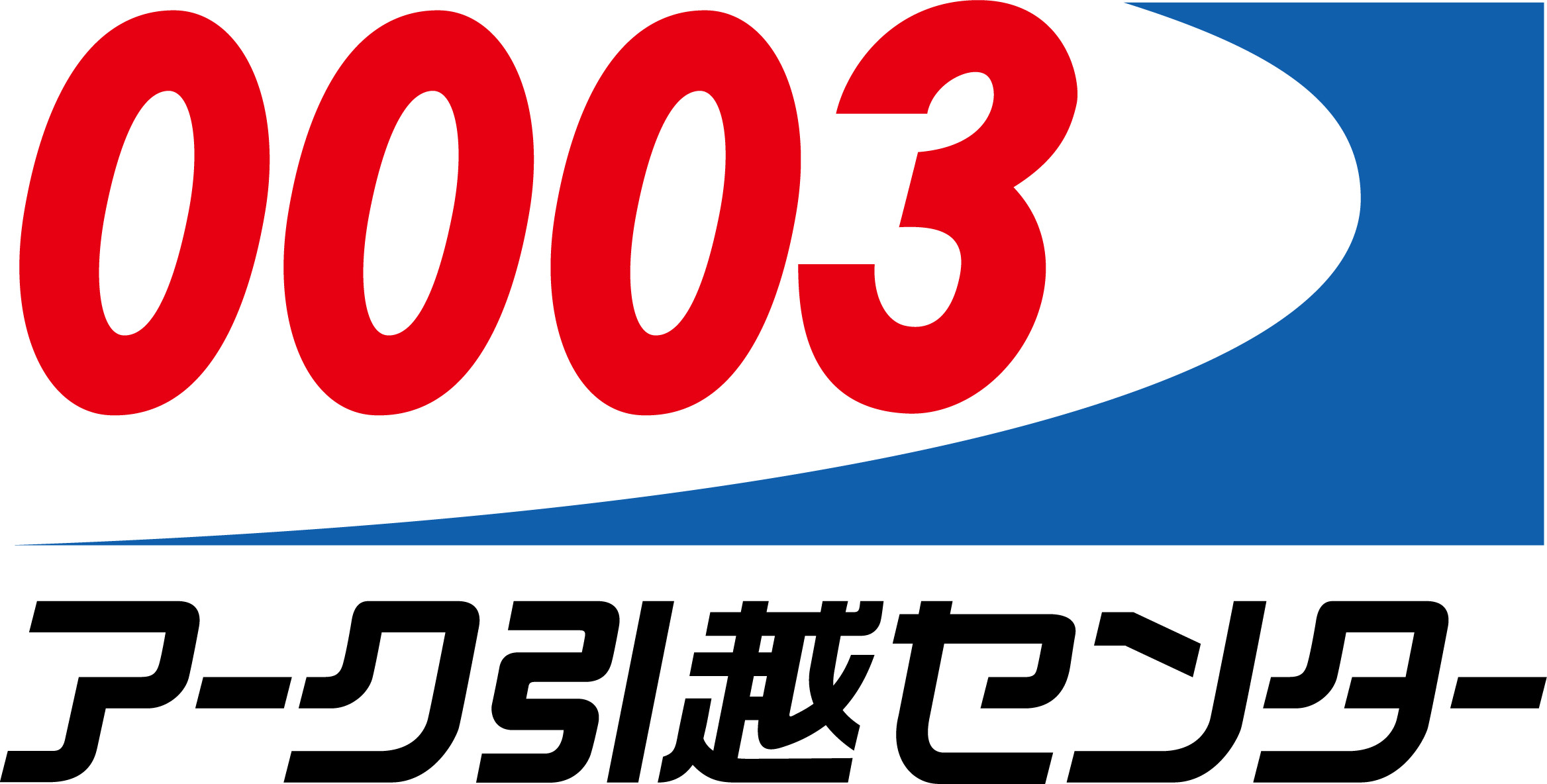 アーク引越センター株式会社