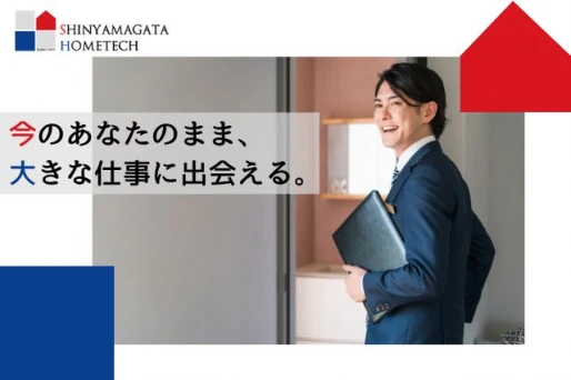山形県鶴岡市で新山形ホームテック株式会社　庄内営業所の求人情報イメージ #3215-11293｜リクセル（RecSale）