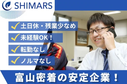 富山県射水市で株式会社SHIMARS　本社の求人情報イメージ #2512-11325｜リクセル（RecSale）
