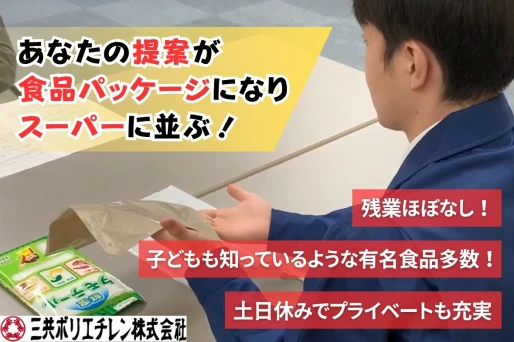埼玉県さいたま市南区で三共ポリエチレン株式会社社　東京事業所の求人情報イメージ #2487-11590｜リクセル（RecSale）