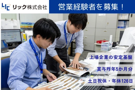 神奈川県横浜市でリック株式会社 横浜営業所の求人情報イメージ #2421-12129｜リクセル（RecSale）