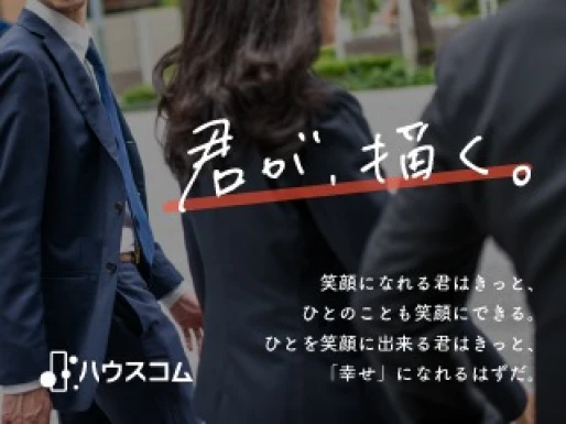 静岡県静岡県でハウスコム株式会社　静岡店の求人情報イメージ #2278-7706｜リクセル（RecSale）
