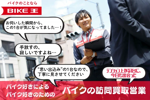 石川県金沢市で株式会社バイク王&カンパニー　バイク王　金沢店の求人情報イメージ #2393-8318｜リクセル（RecSale）