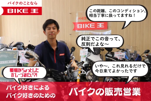 神奈川県神奈川県で株式会社バイク王&カンパニー　バイク王　藤沢店の求人情報イメージ #2399-8353｜リクセル（RecSale）