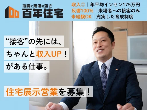 愛知県一宮市で百年住宅株式会社 中部支店　一宮展示場の求人情報イメージ #2067-8420｜リクセル（RecSale）