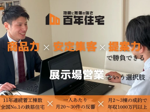 愛知県一宮市で百年住宅株式会社 中部支店　一宮展示場の求人情報イメージ #2410-8757｜リクセル（RecSale）