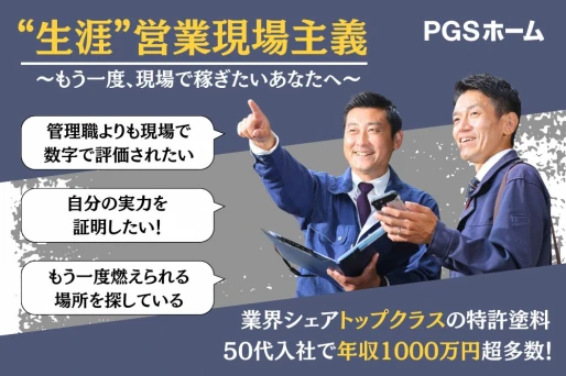 兵庫県神戸市で株式会社PGSホーム　神戸支店の求人情報イメージ #2085-8895｜リクセル（RecSale）