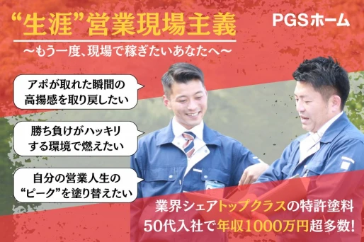 福岡県福岡市で株式会社PGSホーム　福岡支店の求人情報イメージ #2089-8896｜リクセル（RecSale）