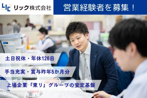 大阪府東大阪市でリック株式会社 大阪第二営業所の求人情報イメージ #2420-9357｜リクセル（RecSale）